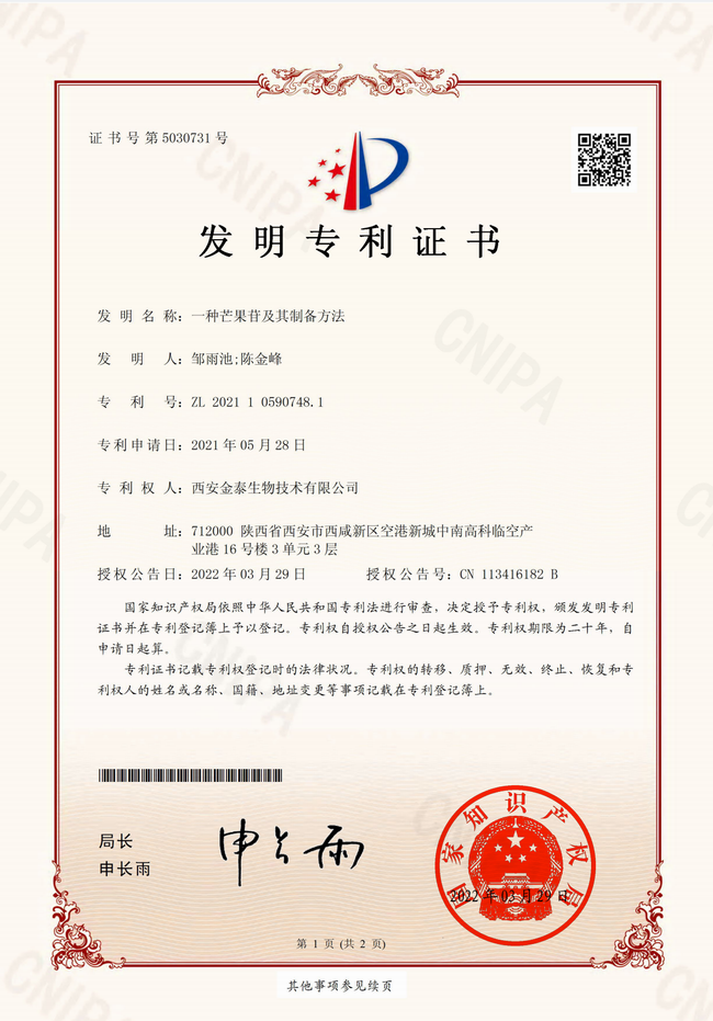 芒果苷發(fā)明專利獲得授權(quán)(圖1)